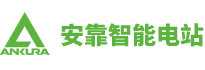 江蘇安靠智能電站科技有限公司