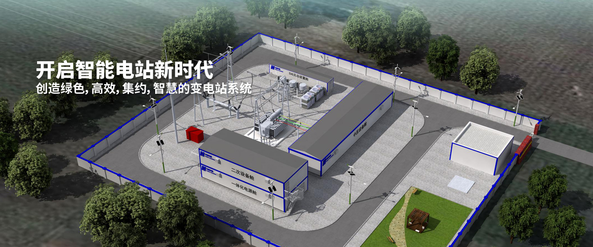 開啟智能電站新時代