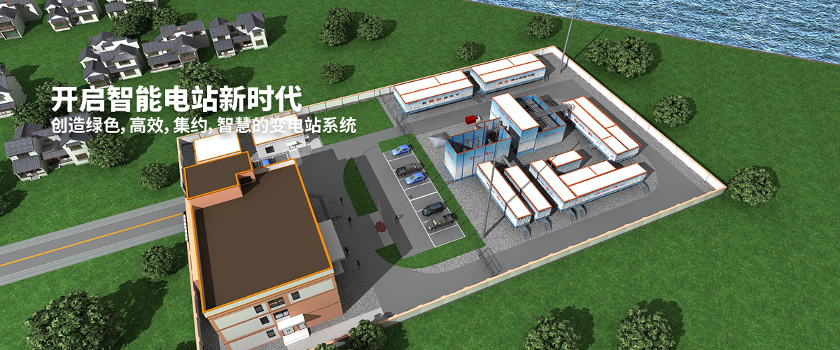 開啟智能電站新時代