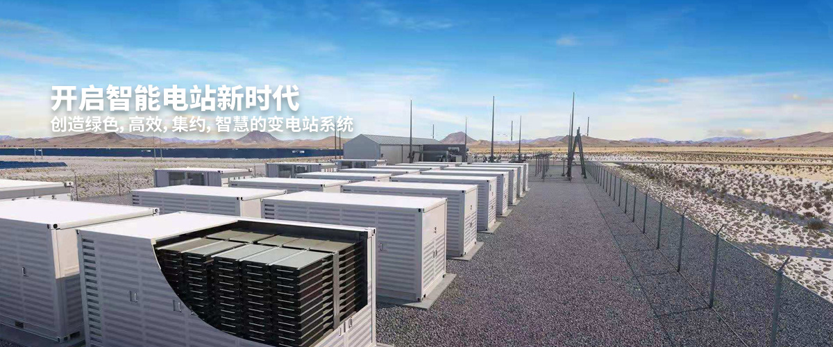 開啟智能電站新時代