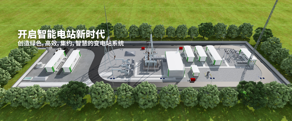 開啟智能電站新時代