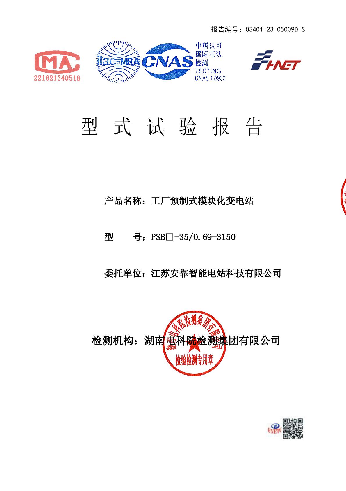 模塊化變電站 PSB□-35-0.69-3150 干 江蘇安靠智能電站科技有限公司 報告（湖南）-001.jpg