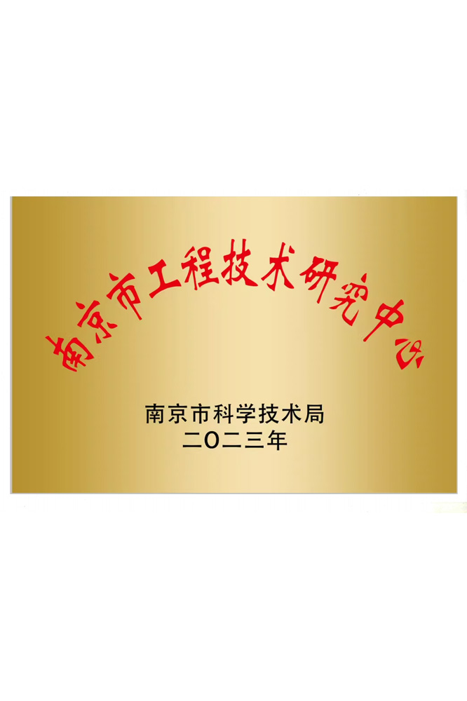 南京市工程技術研究中心