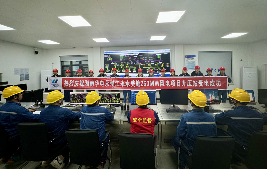 湖南華電永州江永水美塘260MW風電項目升壓站成功送電 湖南華電永州江永水美塘260MW風電項目升壓站成功送電